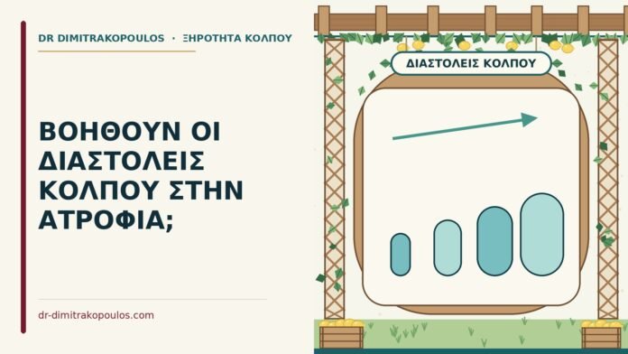 ΒΟΗΘΟΥΝ ΟΙ ΔΙΑΣΤΟΛΕΙΣ ΚΟΛΠΟΥ ΣΤΗΝ ΑΤΡΟΦΙΑ; διαστολείς κόλπου στην ατροφία
