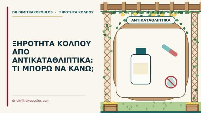 ΞΗΡΟΤΗΤΑ ΚΟΛΠΟΥ ΑΠΟ ΑΝΤΙΚΑΤΑΘΛΙΠΤΙΚΑ: ΤΙ ΜΠΟΡΩ ΝΑ ΚΑΝΩ; ξηρότητα κόλπου από αντικαταθλιπτικά
