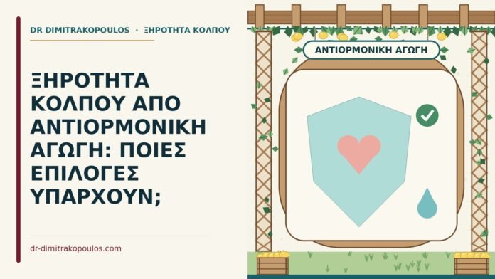 ξηρότητα κόλπου από αντιορμονική αγωγή