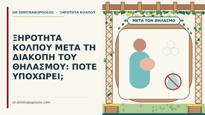 ξηρότητα μετά τη διακοπή του θηλασμού