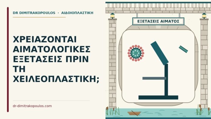 ΧΡΕΙΑΖΟΝΤΑΙ ΑΙΜΑΤΟΛΟΓΙΚΕΣ ΕΞΕΤΑΣΕΙΣ ΠΡΙΝ ΤΗ ΧΕΙΛΕΟΠΛΑΣΤΙΚΗ; εξετάσεις αίματος πριν τη χειλεοπλαστική