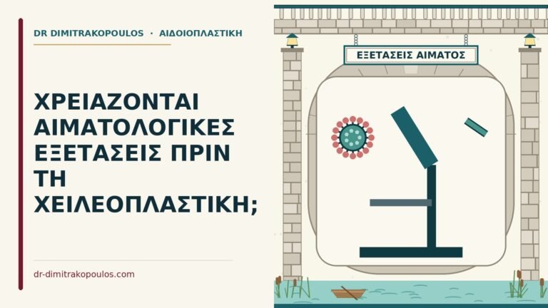 εξετάσεις αίματος πριν τη χειλεοπλαστική
