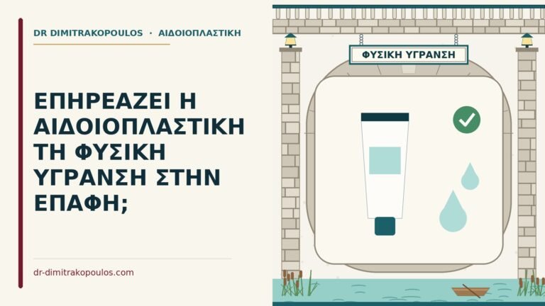 αιδοιοπλαστική και φυσική ύγρανση