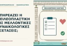 χειλεοπλαστική και γυναικολογικές εξετάσεις