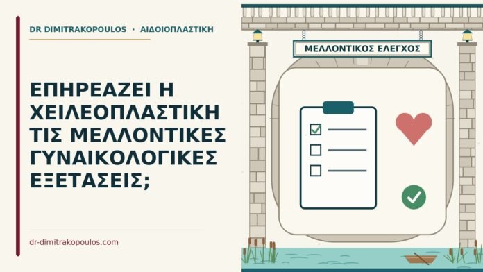 χειλεοπλαστική και γυναικολογικές εξετάσεις