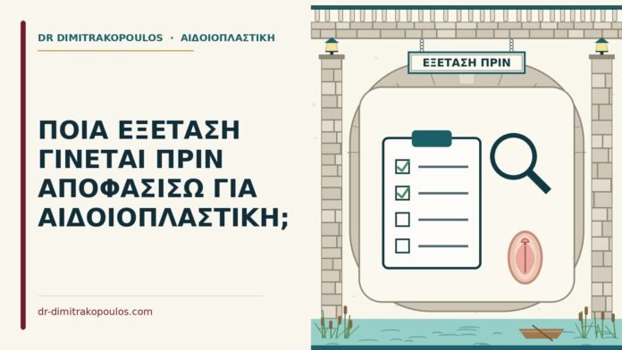 ΠΟΙΑ ΕΞΕΤΑΣΗ ΓΙΝΕΤΑΙ ΠΡΙΝ ΑΠΟΦΑΣΙΣΩ ΓΙΑ ΑΙΔΟΙΟΠΛΑΣΤΙΚΗ; εξέταση πριν την αιδοιοπλαστική
