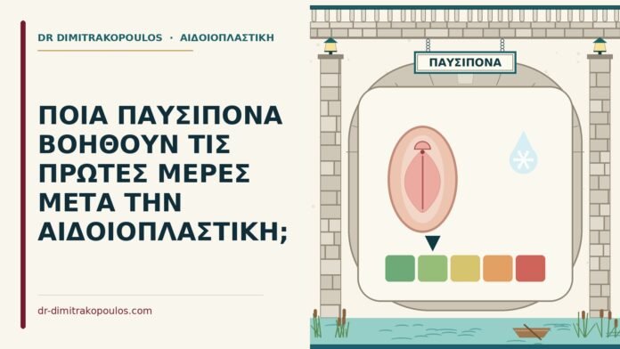 παυσίπονα μετά την αιδοιοπλαστική