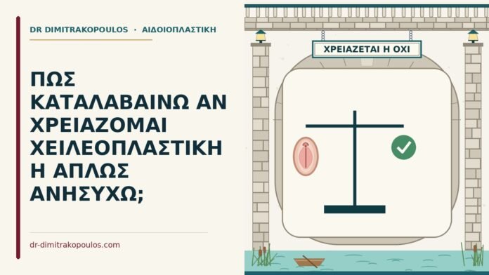 χρειάζομαι χειλεοπλαστική