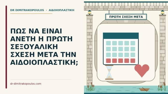 ΠΩΣ ΝΑ ΕΙΝΑΙ ΑΝΕΤΗ Η ΠΡΩΤΗ ΣΕΞΟΥΑΛΙΚΗ ΣΧΕΣΗ ΜΕΤΑ ΤΗΝ ΑΙΔΟΙΟΠΛΑΣΤΙΚΗ; πρώτη σεξουαλική σχέση μετά την αιδοιοπλαστική