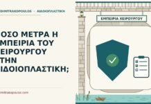 εμπειρία στην αιδοιοπλαστική