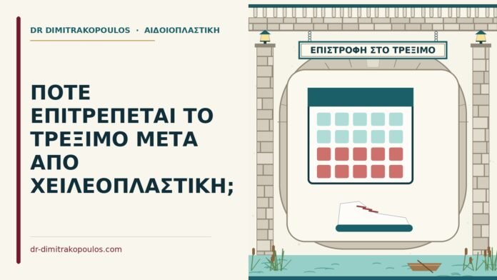 τρέξιμο μετά από χειλεοπλαστική