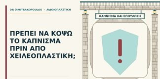 κάπνισμα πριν από χειλεοπλαστική