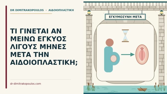 ΤΙ ΓΙΝΕΤΑΙ ΑΝ ΜΕΙΝΩ ΕΓΚΥΟΣ ΛΙΓΟΥΣ ΜΗΝΕΣ ΜΕΤΑ ΤΗΝ ΑΙΔΟΙΟΠΛΑΣΤΙΚΗ; έγκυος μετά την αιδοιοπλαστική