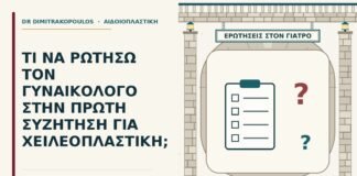 ερωτήσεις για χειλεοπλαστική