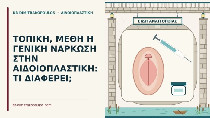 ΤΟΠΙΚΗ, ΜΕΘΗ Η ΓΕΝΙΚΗ ΝΑΡΚΩΣΗ ΣΤΗΝ ΑΙΔΟΙΟΠΛΑΣΤΙΚΗ: ΤΙ ΔΙΑΦΕΡΕΙ; αναισθησία στην αιδοιοπλαστική