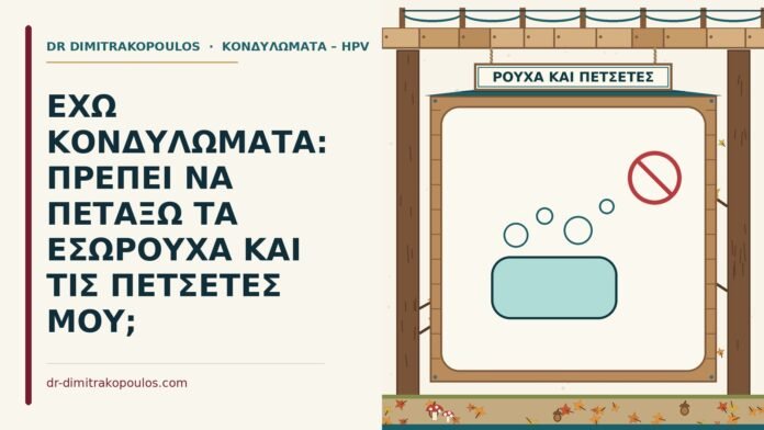 ΕΧΩ ΚΟΝΔΥΛΩΜΑΤΑ: ΠΡΕΠΕΙ ΝΑ ΠΕΤΑΞΩ ΤΑ ΕΣΩΡΟΥΧΑ ΚΑΙ ΤΙΣ ΠΕΤΣΕΤΕΣ ΜΟΥ; εσώρουχα και πετσέτες με κονδυλώματα