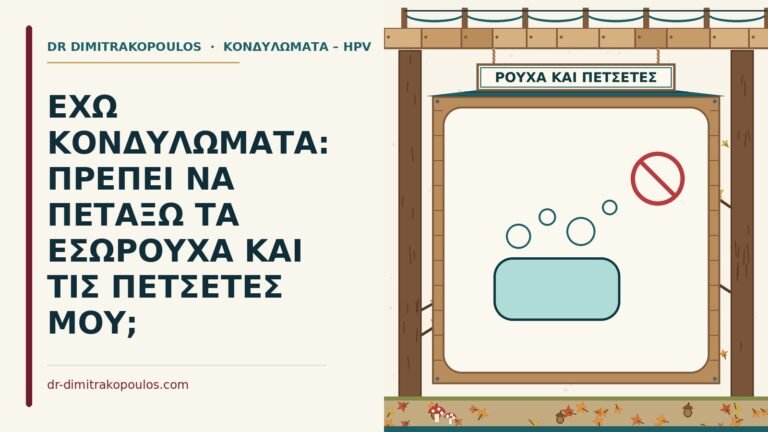 εσώρουχα και πετσέτες με κονδυλώματα