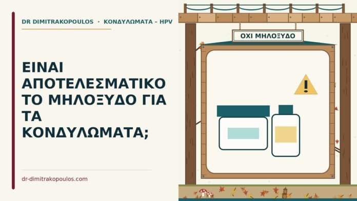 μηλόξυδο για τα κονδυλώματα