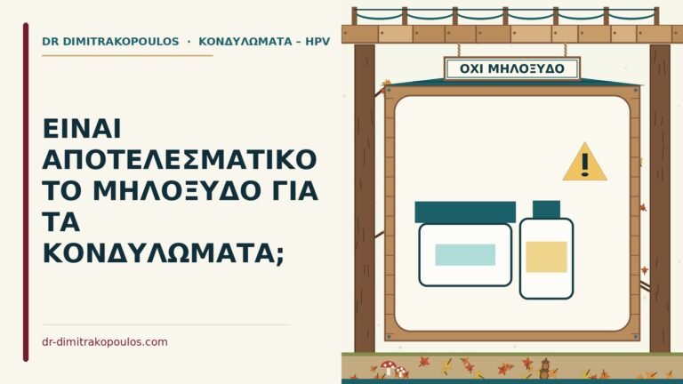 μηλόξυδο για τα κονδυλώματα