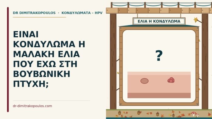 μαλακή ελιά στη βουβωνική πτυχή