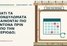 κονδυλώματα πριν από την περίοδο