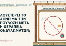 ΚΑΘΥΣΤΕΡΕΙ ΤΟ ΚΑΠΝΙΣΜΑ ΤΗΝ ΕΠΟΥΛΩΣΗ ΜΕΤΑ ΤΗ ΘΕΡΑΠΕΙΑ ΚΟΝΔΥΛΩΜΑΤΩΝ; επούλωση μετά τη θεραπεία κονδυλωμάτων