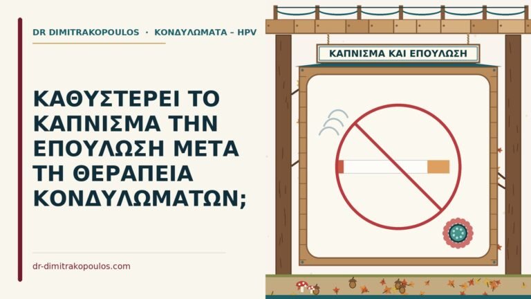 επούλωση μετά τη θεραπεία κονδυλωμάτων