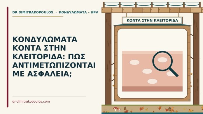 ΚΟΝΔΥΛΩΜΑΤΑ ΚΟΝΤΑ ΣΤΗΝ ΚΛΕΙΤΟΡΙΔΑ: ΠΩΣ ΑΝΤΙΜΕΤΩΠΙΖΟΝΤΑΙ ΜΕ ΑΣΦΑΛΕΙΑ; κονδυλώματα κοντά στην κλειτορίδα