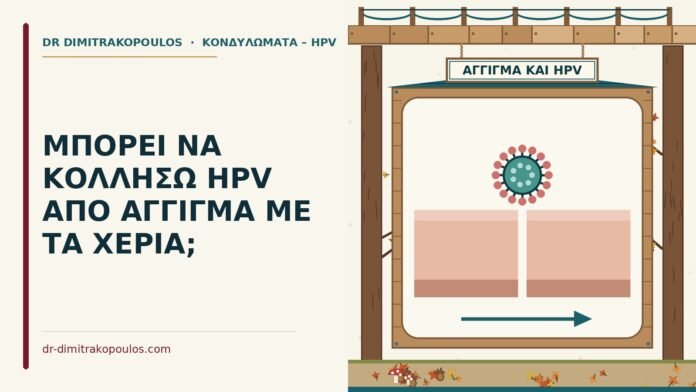 κολλάει ο HPV από άγγιγμα