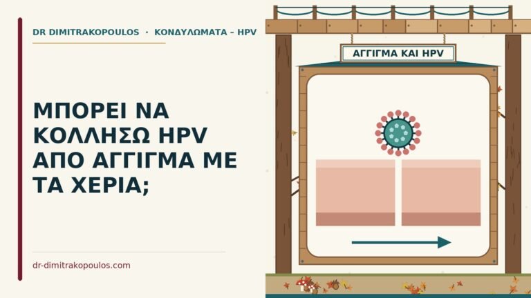 κολλάει ο HPV από άγγιγμα