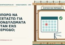 ΜΠΟΡΩ ΝΑ ΕΞΕΤΑΣΤΩ ΓΙΑ ΚΟΝΔΥΛΩΜΑΤΑ ΟΤΑΝ ΕΧΩ ΠΕΡΙΟΔΟ; εξέταση για κονδυλώματα με περίοδο