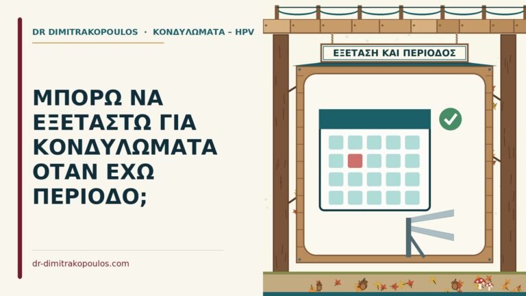 εξέταση για κονδυλώματα με περίοδο