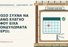 ΠΟΣΟ ΣΥΧΝΑ ΝΑ ΚΑΝΩ ΕΛΕΓΧΟ ΑΦΟΥ ΕΙΧΑ ΚΟΝΔΥΛΩΜΑΤΑ ΠΕΡΣΙ; έλεγχος αφού είχα κονδυλώματα