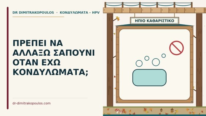 σαπούνι όταν έχω κονδυλώματα