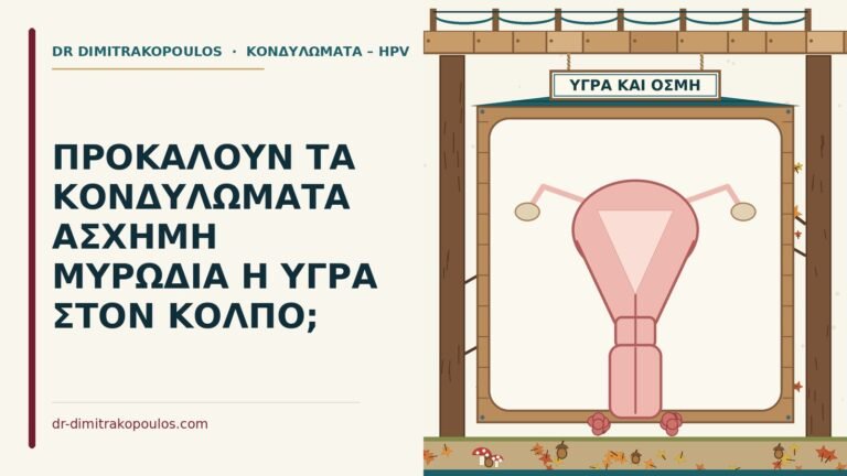 κονδυλώματα και άσχημη μυρωδιά
