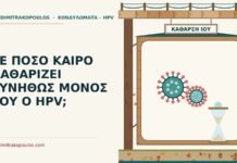πόσο καιρό καθαρίζει ο HPV