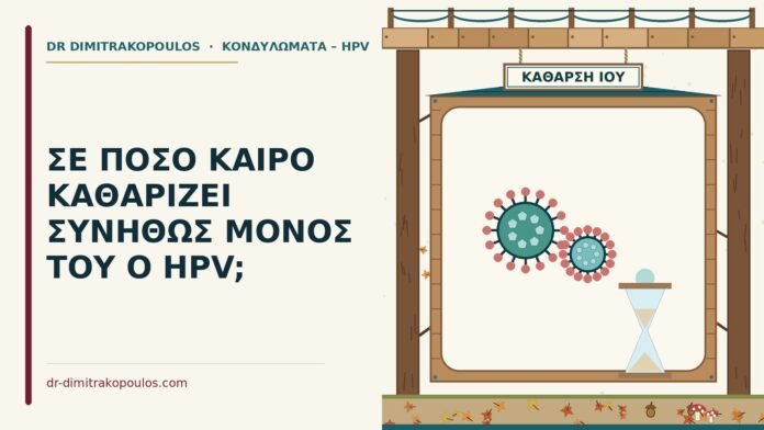 ΣΕ ΠΟΣΟ ΚΑΙΡΟ ΚΑΘΑΡΙΖΕΙ ΣΥΝΗΘΩΣ ΜΟΝΟΣ ΤΟΥ Ο HPV; πόσο καιρό καθαρίζει ο HPV