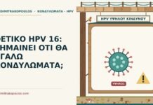 ΘΕΤΙΚΟ HPV 16: ΣΗΜΑΙΝΕΙ ΟΤΙ ΘΑ ΒΓΑΛΩ ΚΟΝΔΥΛΩΜΑΤΑ; θετικό HPV 16