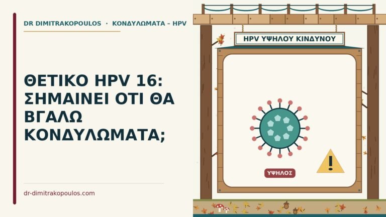 θετικό HPV 16