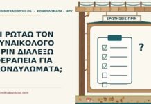 ΤΙ ΡΩΤΑΩ ΤΟΝ ΓΥΝΑΙΚΟΛΟΓΟ ΠΡΙΝ ΔΙΑΛΕΞΩ ΘΕΡΑΠΕΙΑ ΓΙΑ ΚΟΝΔΥΛΩΜΑΤΑ; θεραπεία για κονδυλώματα