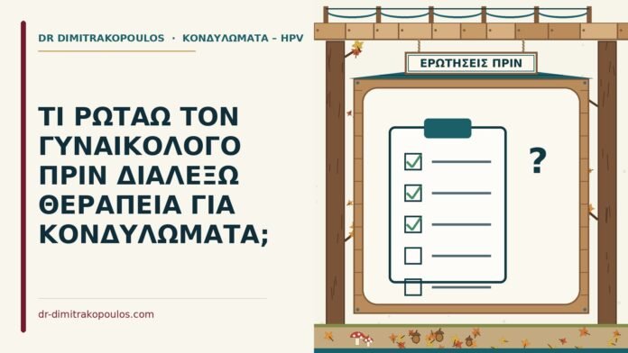 θεραπεία για κονδυλώματα