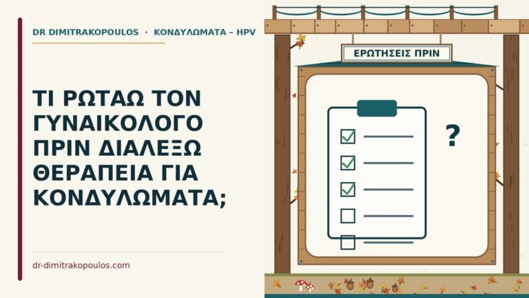θεραπεία για κονδυλώματα