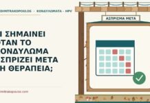 ΤΙ ΣΗΜΑΙΝΕΙ ΟΤΑΝ ΤΟ ΚΟΝΔΥΛΩΜΑ ΑΣΠΡΙΖΕΙ ΜΕΤΑ ΤΗ ΘΕΡΑΠΕΙΑ; κονδύλωμα ασπρίζει μετά τη θεραπεία