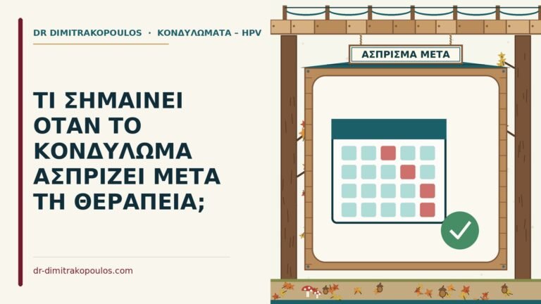 κονδύλωμα ασπρίζει μετά τη θεραπεία