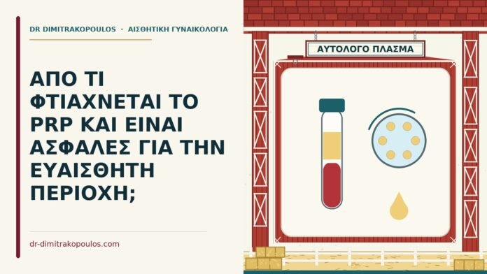ΑΠΟ ΤΙ ΦΤΙΑΧΝΕΤΑΙ ΤΟ PRP ΚΑΙ ΕΙΝΑΙ ΑΣΦΑΛΕΣ ΓΙΑ ΤΗΝ ΕΥΑΙΣΘΗΤΗ ΠΕΡΙΟΧΗ; PRP στην ευαίσθητη περιοχή