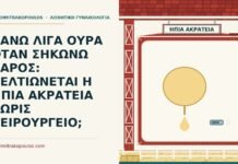 ήπια ακράτεια ούρων στην προσπάθεια