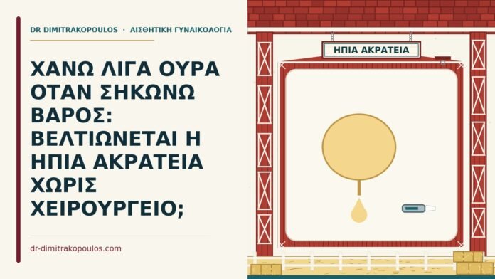 ήπια ακράτεια ούρων στην προσπάθεια