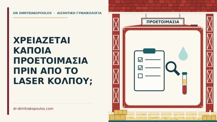 ΧΡΕΙΑΖΕΤΑΙ ΚΑΠΟΙΑ ΠΡΟΕΤΟΙΜΑΣΙΑ ΠΡΙΝ ΑΠΟ ΤΟ LASER ΚΟΛΠΟΥ; προετοιμασία για laser κόλπου