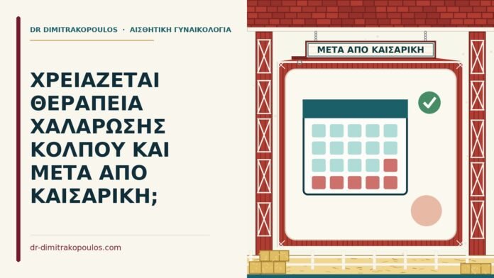 χαλάρωση κόλπου μετά από καισαρική