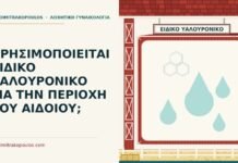 υαλουρονικό για το αιδοίο